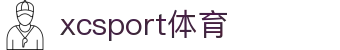 xc sports(中国区)-官方网站